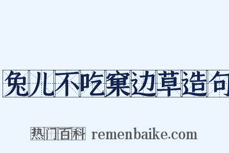 兔儿不吃窠边草造句是什么意思的图片